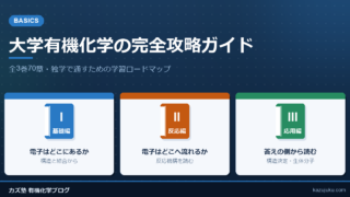 大学有機化学の完全攻略ガイド