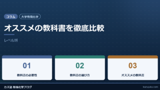 【大学有機化学】オススメの教科書を徹底比較【レベル別】