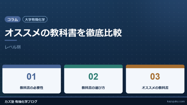 【大学有機化学】オススメの教科書を徹底比較【レベル別】