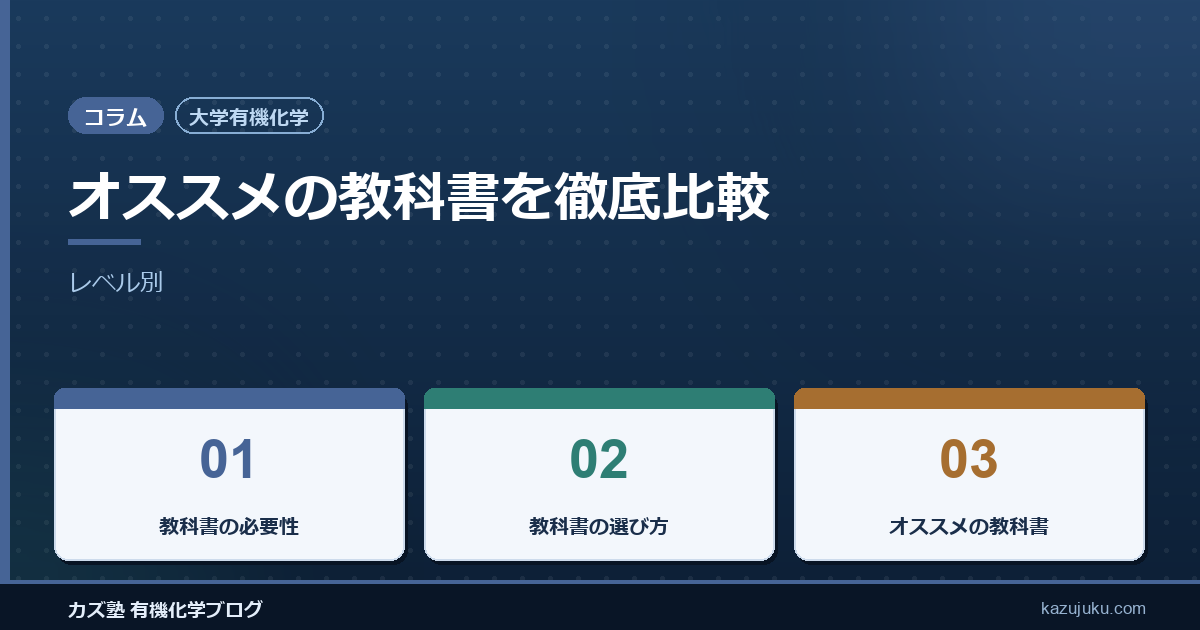 【大学有機化学】オススメの教科書を徹底比較【レベル別】