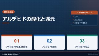 アルデヒドの酸化と還元