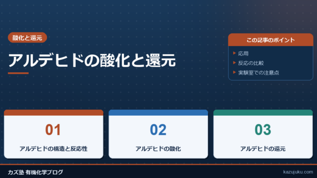 アルデヒドの酸化と還元