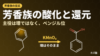 芳香族化合物の酸化と還元｜ベンジル位酸化・NBS臭素化・芳香環の還元