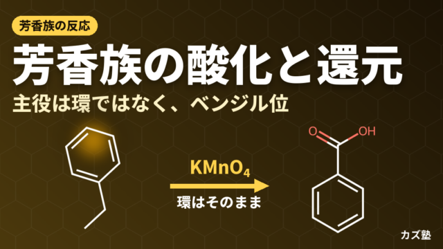 芳香族化合物の酸化と還元｜ベンジル位酸化・NBS臭素化・芳香環の還元