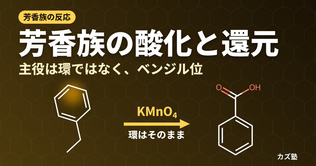 芳香族化合物の酸化と還元｜ベンジル位酸化・NBS臭素化・芳香環の還元