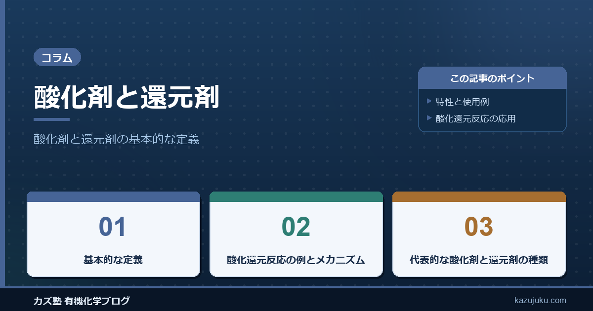 酸化剤と還元剤