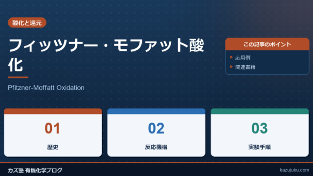 フィッツナー・モファット酸化【Pfitzner-Moffatt Oxidation】