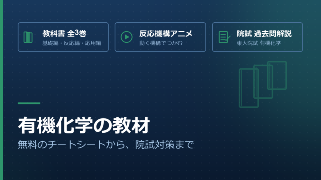 有機化学の教材|カズ塾