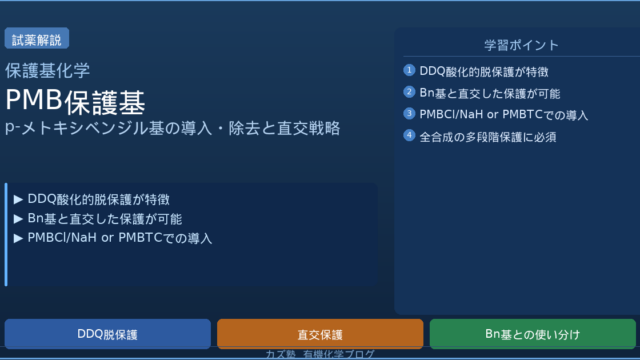PMB保護基とは？DDQ酸化除去の機構を徹底解説