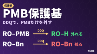 PMB保護基とは？DDQ酸化除去の機構を徹底解説