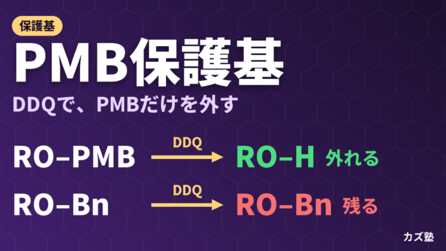 PMB保護基とは？DDQ酸化除去の機構を徹底解説