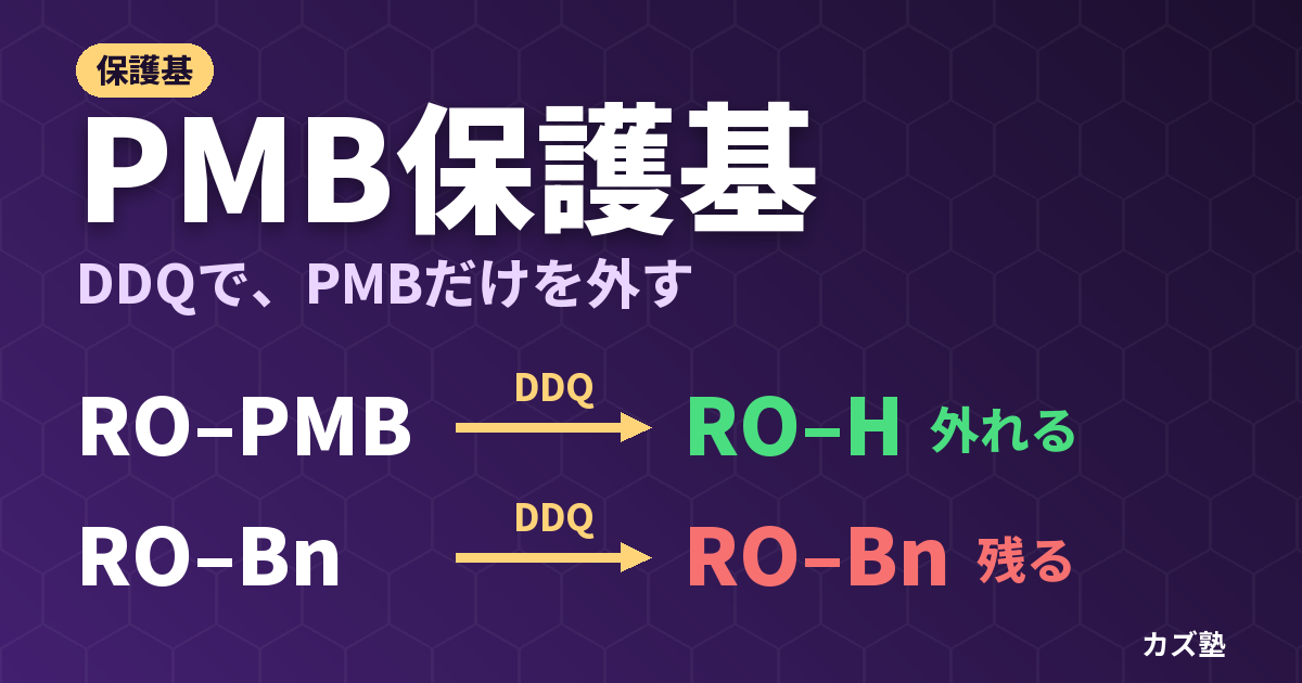 PMB保護基とは？DDQ酸化除去の機構を徹底解説