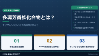 多環芳香族化合物とは？ナフタレンを中心に芳香族性の広がりをわかりやすく解説