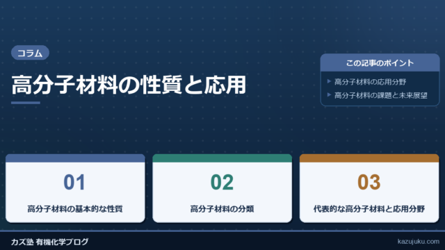 高分子材料の性質と応用