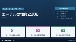 エーテルの性質と反応