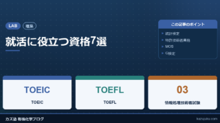 【理系】就活に役立つ資格7選
