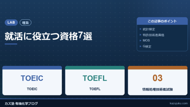【理系】就活に役立つ資格7選