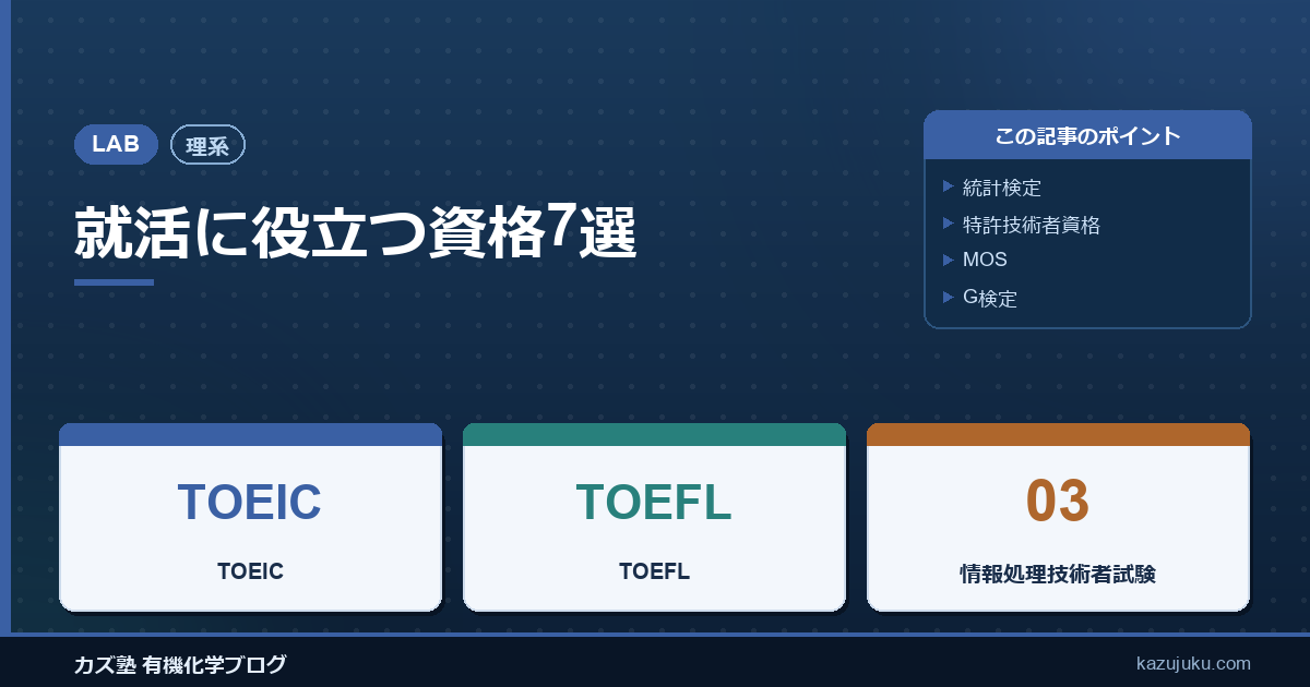 【理系】就活に役立つ資格7選