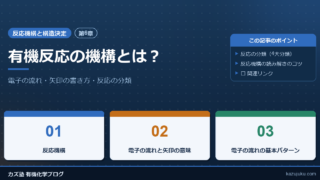【第6章】有機反応の機構とは？電子の流れ・矢印の書き方・反応の分類まで徹底解説