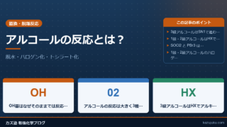 アルコールの反応とは？脱水・ハロゲン化・トシラート化をわかりやすく解説