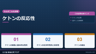 ケトンの反応性