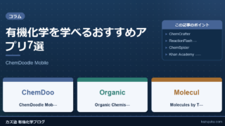 有機化学を学べるおすすめアプリ7選