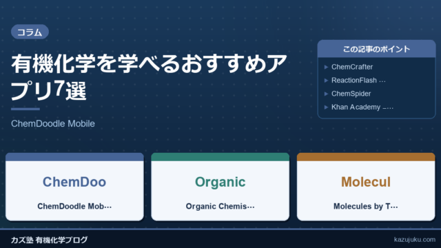 有機化学を学べるおすすめアプリ7選