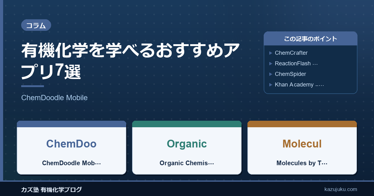 有機化学を学べるおすすめアプリ7選