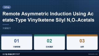 Remote Asymmetric Induction Using Acetate-Type Vinylketene Silyl N,O‑Acetals【文献紹介】