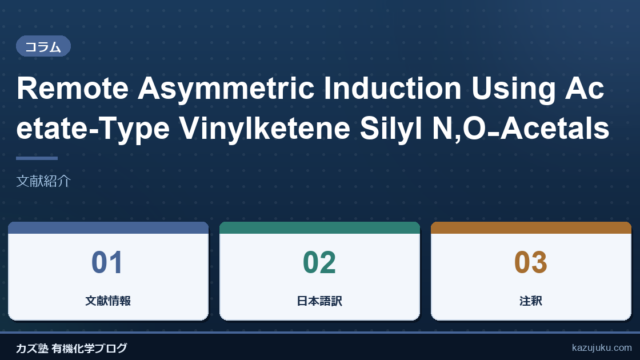 Remote Asymmetric Induction Using Acetate-Type Vinylketene Silyl N,O‑Acetals【文献紹介】