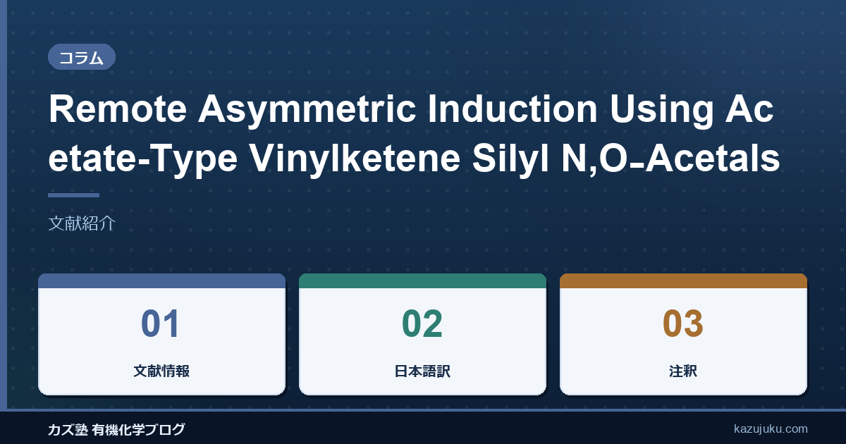 Remote Asymmetric Induction Using Acetate-Type Vinylketene Silyl N,O‑Acetals【文献紹介】