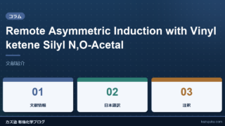 Remote Asymmetric Induction with Vinylketene Silyl N,O-Acetal【文献紹介】
