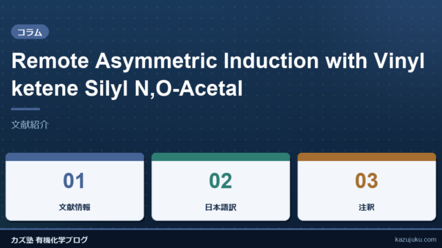 Remote Asymmetric Induction with Vinylketene Silyl N,O-Acetal【文献紹介】