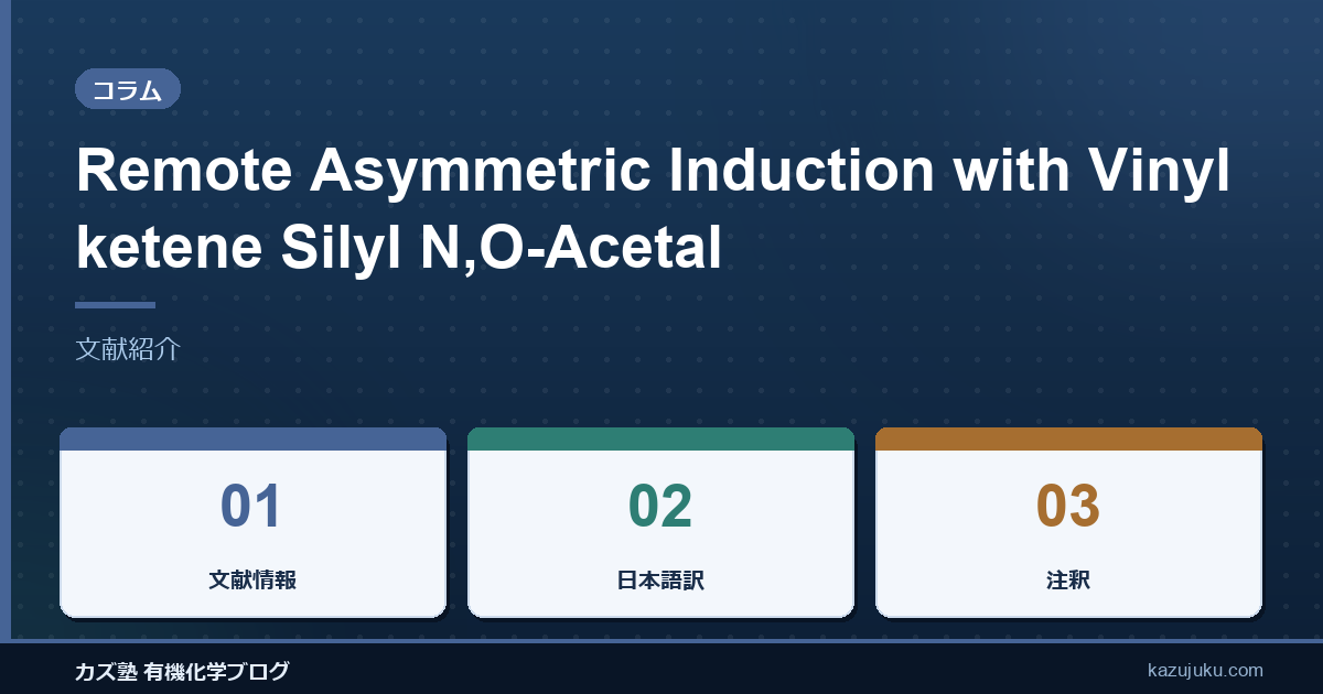Remote Asymmetric Induction with Vinylketene Silyl N,O-Acetal【文献紹介】