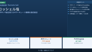 ロッシェル塩とは？DIBAL-H後処理でのキレート機構を徹底解説