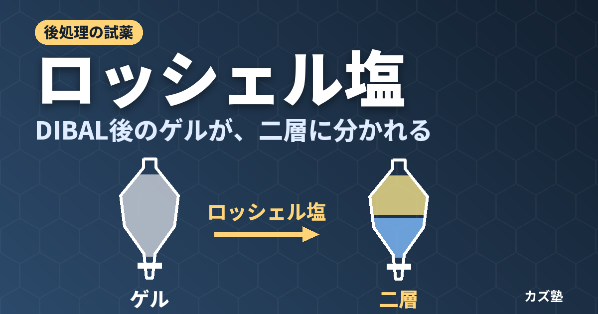 ロッシェル塩とは？DIBAL-H後処理でのキレート機構を徹底解説