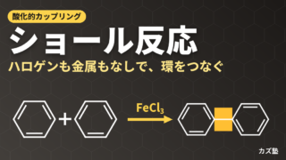 ショール反応とは？芳香環どうしを直接つなぐ酸化的カップリング