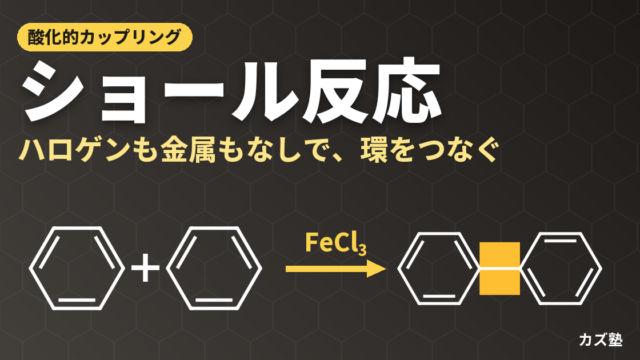 ショール反応とは？芳香環どうしを直接つなぐ酸化的カップリング