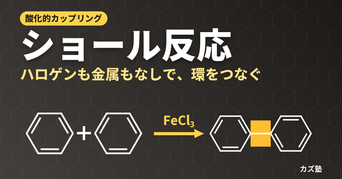 ショール反応とは？芳香環どうしを直接つなぐ酸化的カップリング