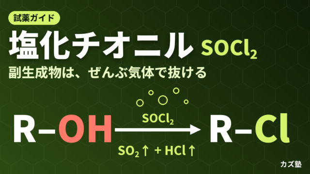 塩化チオニル（SOCl₂）完全解説【カルボン酸→酸クロリド・アルコール→塩化物の機構・PCl₃/PCl₅との比較】