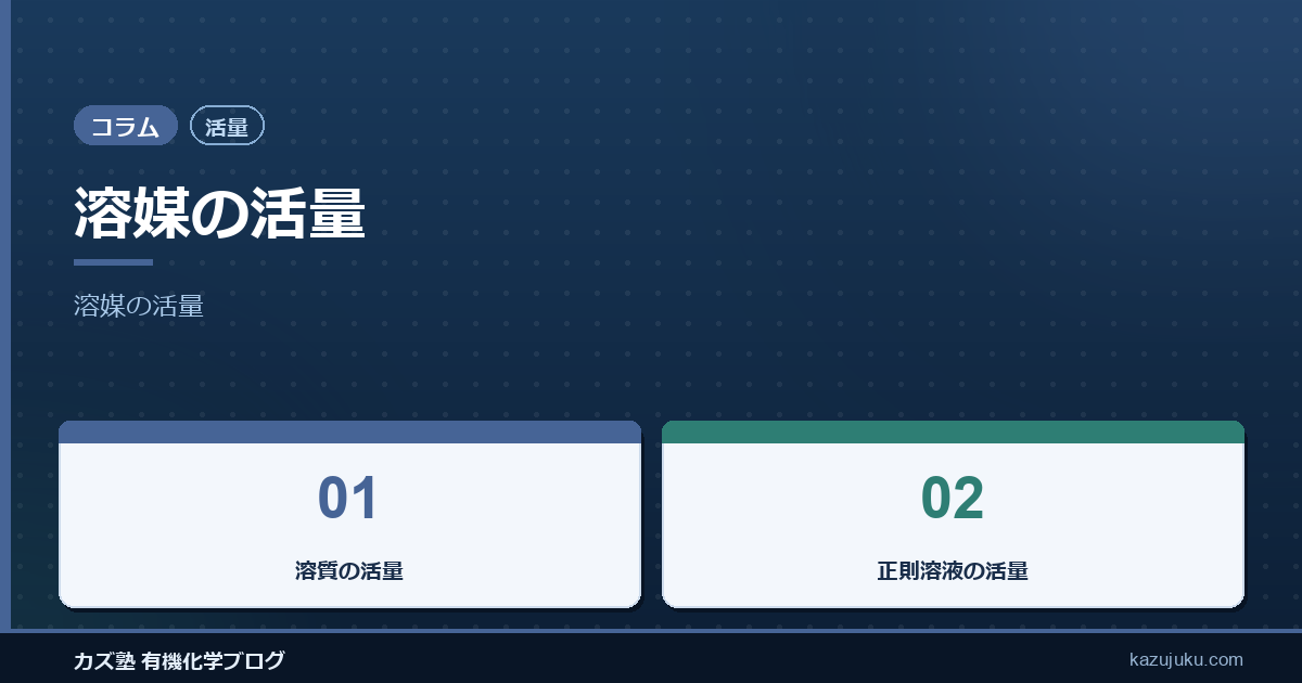 【活量】溶媒の活量