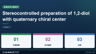 Stereocontrolled preparation of 1,2-diol with quaternary chiral center【文献紹介】