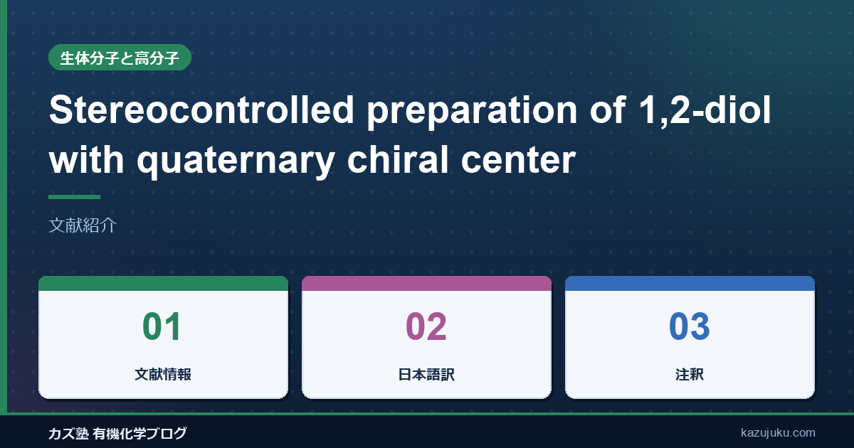 Stereocontrolled preparation of 1,2-diol with quaternary chiral center【文献紹介】