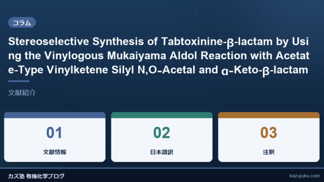Stereoselective Synthesis of Tabtoxinine-β-lactam by Using the Vinylogous Mukaiyama Aldol Reaction with Acetate-Type Vinylketene Silyl N,O‑Acetal and α‑Keto-β-lactam【文献紹介】