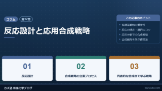 【第12章】反応設計と応用合成戦略