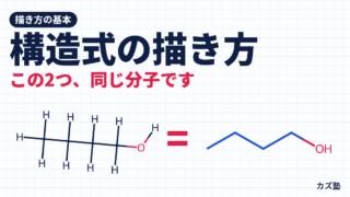 有機化学の構造式の描き方：線構造式・省略ルール・くさび表記を一気に整理