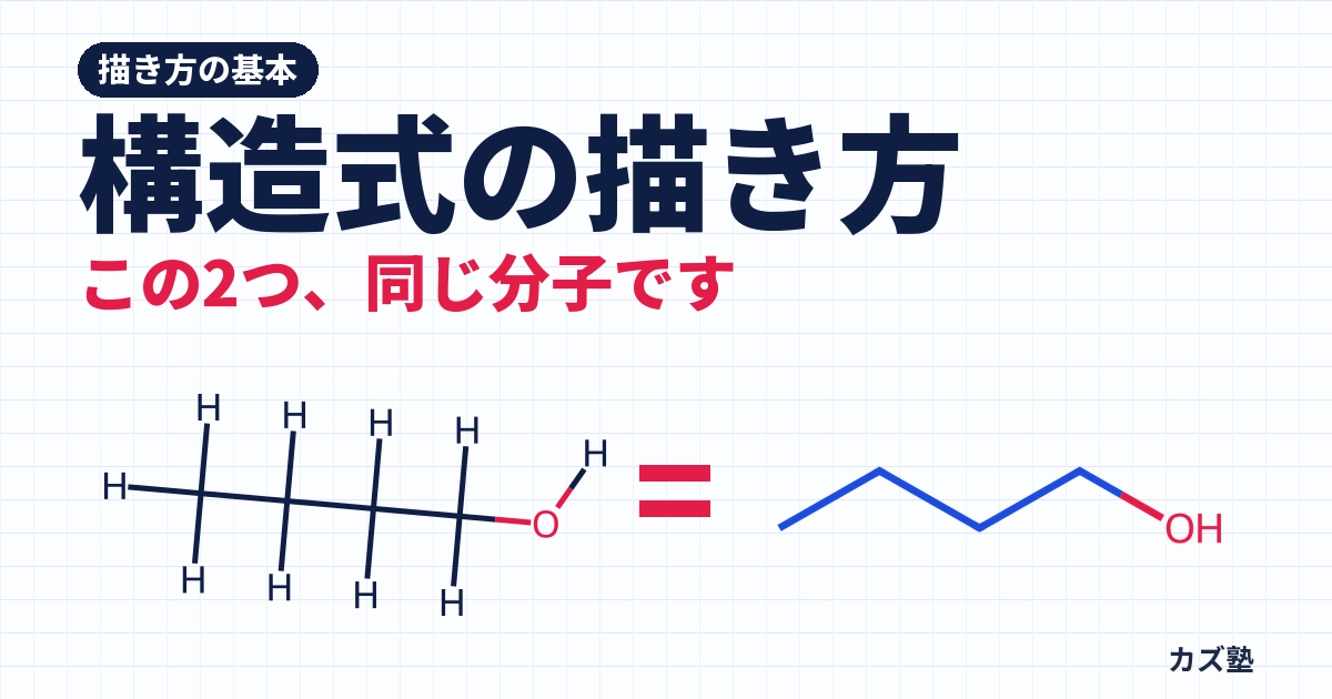 有機化学の構造式の描き方：線構造式・省略ルール・くさび表記を一気に整理