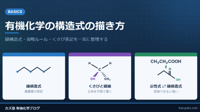 有機化学の構造式の描き方