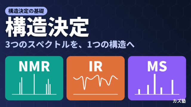 【第11章】構造決定の基礎｜NMR・IR・MSの読み方と3手法を統合するコツ