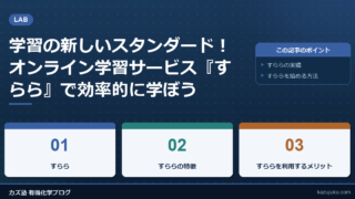 学習の新しいスタンダード！オンライン学習サービス『すらら』で効率的に学ぼう